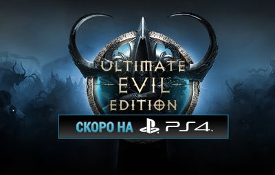 Подробности об игре Diablo 3 для новой игровой платформы PS4